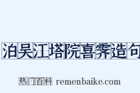 泊吴江塔院喜霁造句是什么意思的图片